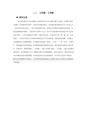 西師大版五年級下冊數學第一單元1.4公因數、公倍數 教學反思.docx