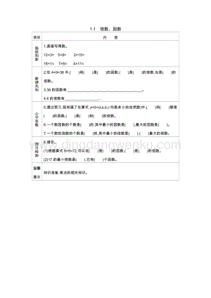 西師大版五年級下冊數學第一單元1.1倍數、因數導學案.docx