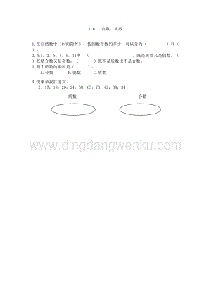 西師大版五年級下冊數學第一單元1.6合數、質數同步練習題.doc