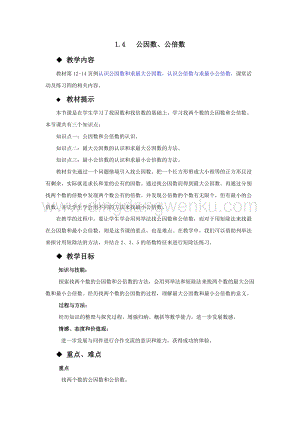 西師大版五年級下冊數(shù)學第一單元1.4公因數(shù)、公倍數(shù)教案.docx