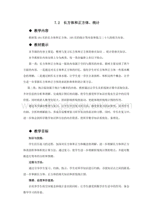 西師大版五年級下冊數(shù)學第七單元7.2長方體和正方體、統(tǒng)計 教案.docx