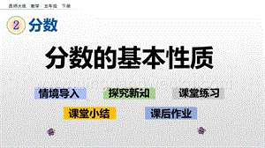 西師大版五年級下冊數學第二單元2.8分數的基本性質ppt課件.pptx