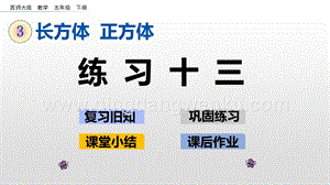 西師大版五年級(jí)下冊(cè)數(shù)學(xué)第三單元3.5 練習(xí)十三 ppt課件.pptx