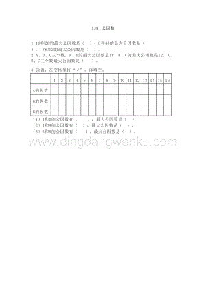 西師大版五年級下冊數(shù)學第一單元1.8公因數(shù)同步練習題.doc