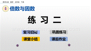 西師大版五年級下冊數(shù)學(xué)第一單元1.5 練習(xí)二 ppt課件.pptx