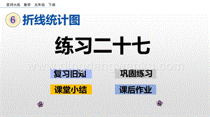 西師大版五年級(jí)下冊(cè)數(shù)學(xué)第六單元6.3 練習(xí)二十七 ppt課件.pptx