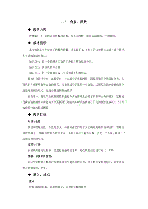 西師大版五年級下冊數學第一單元1.3合數、質數教案.docx