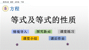 西師大版五年級下冊數學第五單元5.4等式及等式的性質ppt課件.pptx