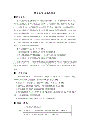 西師大版五年級(jí)下冊(cè)數(shù)學(xué)第一單元單元概述和課時(shí)安排 教案.docx