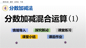 西師大版五年級下冊數學第四單元4.4分數加減混合運算（1）ppt課件.pptx