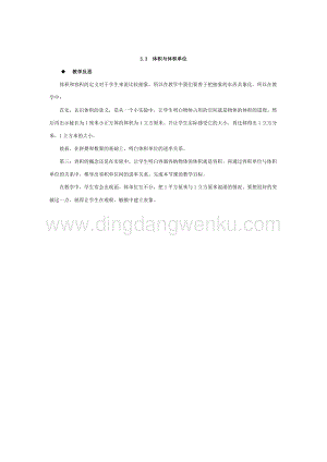 西師大版五年級下冊數學第三單元3.3體積與體積單位教學反思.docx