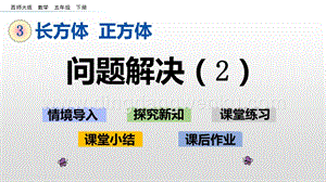 西師大版五年級下冊數學第三單元3.13問題解決(2)ppt課件.pptx