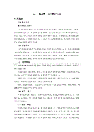 西師大版五年級下冊數(shù)學(xué)第三單元3.1長方體、正方體的認(rèn)識 說課稿.docx