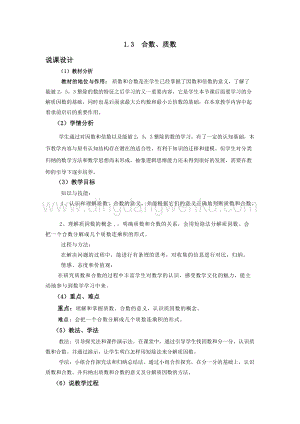 西師大版五年級(jí)下冊(cè)數(shù)學(xué)第一單元1.3合數(shù)、質(zhì)數(shù)說課稿.docx