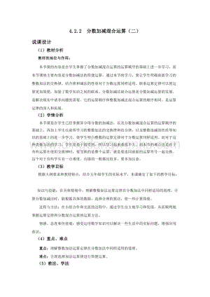 西師大版五年級下冊數學第四單元4.2.2分數加減混合運算（二）說課稿.docx