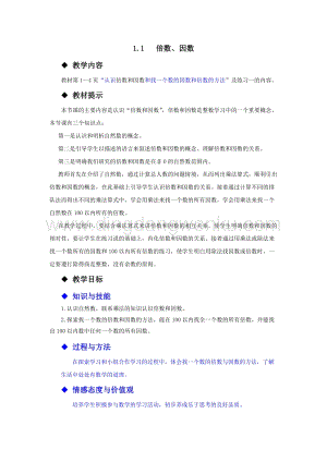 西師大版五年級下冊數學第一單元1.1倍數、因數教案.docx