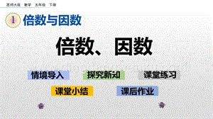 西師大版五年級下冊數學第一單元1.1倍數、因數ppt課件.pptx