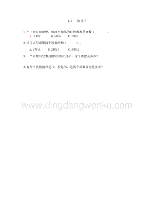 西師大版五年級下冊數學第一單元1.7 練習三 同步練習題.doc