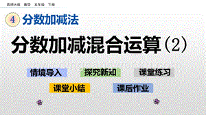 西師大版五年級下冊數學第四單元4.5分數加減混合運算（2）ppt課件.pptx
