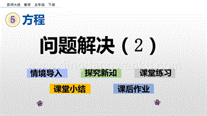 西師大版五年級下冊數學第五單元5.12 問題解決（2） ppt課件.pptx