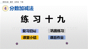 西師大版五年級下冊數(shù)學第四單元4.6練習十九 ppt課件.pptx