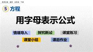 西師大版五年級下冊數(shù)學(xué)第五單元5.2 用字母表示公式 ppt課件.pptx