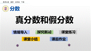 西師大版五年級(jí)下冊(cè)數(shù)學(xué)第二單元2.5真分?jǐn)?shù)和假分?jǐn)?shù)ppt課件.pptx