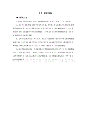 西師大版五年級下冊數學第五單元5.3認識方程 教學反思.docx
