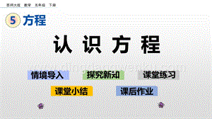 西師大版五年級(jí)下冊(cè)數(shù)學(xué)第五單元5.6 認(rèn)識(shí)方程 ppt課件.pptx