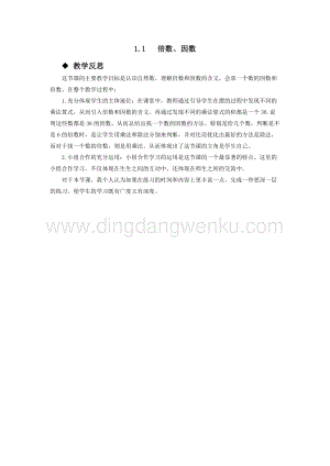 西師大版五年級(jí)下冊(cè)數(shù)學(xué)第一單元1.1倍數(shù)、因數(shù)教學(xué)反思.docx