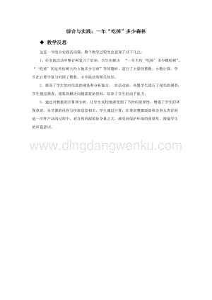 西師大版五年級下冊數學第四單元綜合與實踐：一年“吃掉”多少森林教學反思.docx