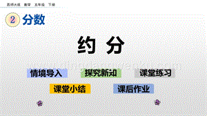 西師大版五年級下冊數學第二單元2.10約分ppt課件.pptx