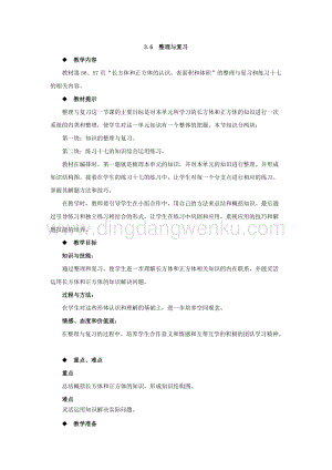 西師大版五年級下冊數(shù)學第三單元3.6整理與復習 教案.docx