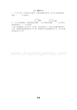西師大版五年級下冊數學第三單元3.5 練習十三 同步練習題.doc
