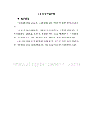 西師大版五年級下冊數學第五單元5.1用字母表示數 教學反思.docx