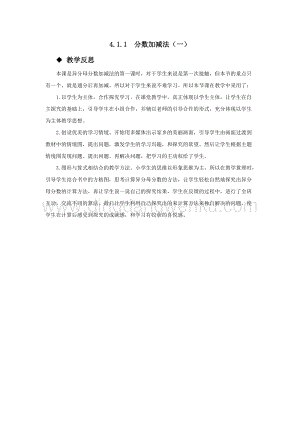 西師大版五年級下冊數學第四單元4.1.1分數加減法（一） 教學反思.docx