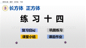 西師大版五年級下冊數學第三單元3.9 練習十四 ppt課件.pptx