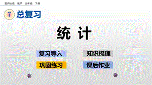 西師大版五年級下冊數學第七單元7.5統計ppt課件.pptx