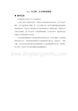 西師大版五年級下冊數學第三單元3.2長方體、正方體的表面積教學反思.docx
