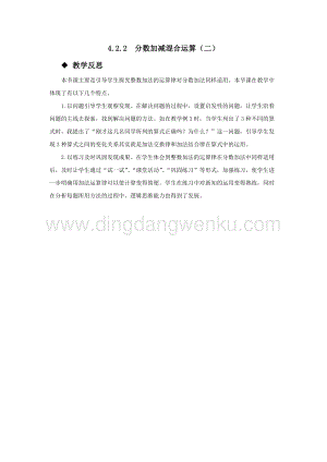 西師大版五年級下冊數學第四單元4.2.2分數加減混合運算（二）教學反思.docx