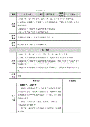 人教版部編版四年級下冊語文21古詩三首教案.doc