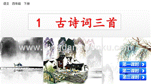 人教版部編版四年級下冊語文1古詩詞三首ppt課件.pptx