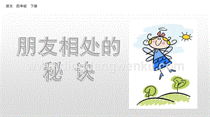 人教版部編版四年級下冊語文口語交際：朋友相處的秘訣ppt課件.pptx
