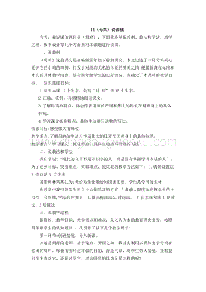 人教版部編版四年級下冊語文14母雞說課稿.docx