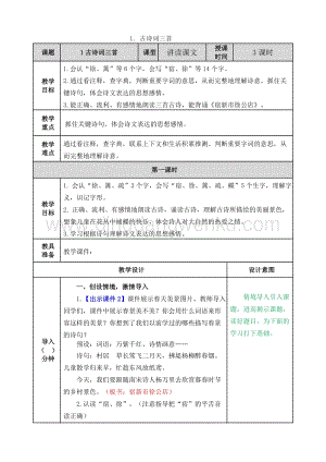 人教版部編版四年級下冊語文1古詩詞三首教案.doc