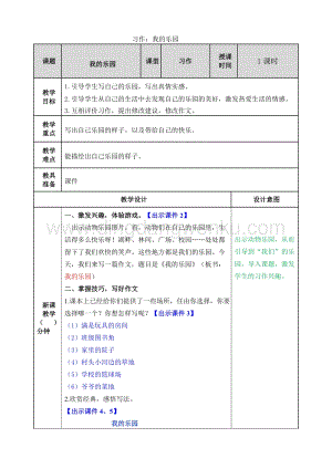 人教版部編版四年級下冊語文習作：我的樂園教案.doc