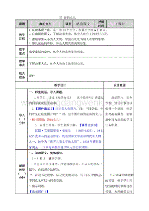 人教版部編版四年級下冊語文27海的女兒教案.doc