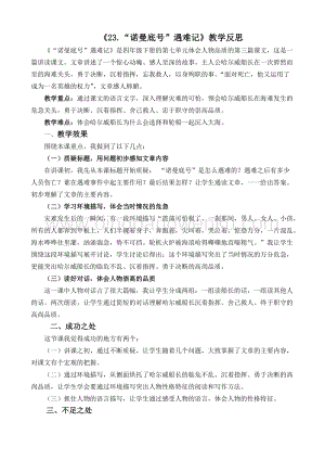 人教版部編版四年級下冊語文23“諾曼底號”遇難記教學反思2.docx
