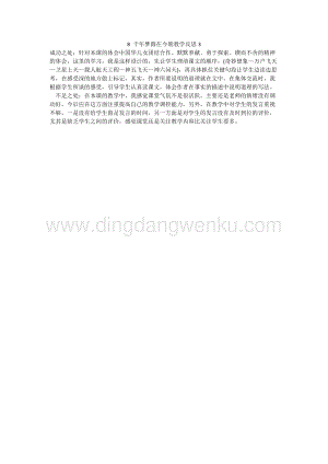人教版部編版四年級下冊語文8千年夢圓在今朝教學(xué)反思3.docx