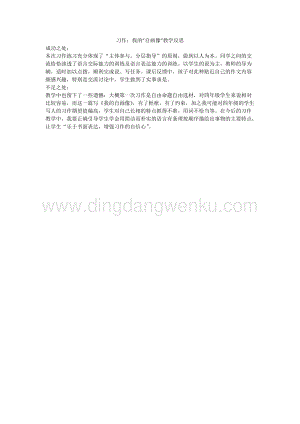 人教版部編版四年級下冊語文習(xí)作：我的“自畫像”教學(xué)反思.docx